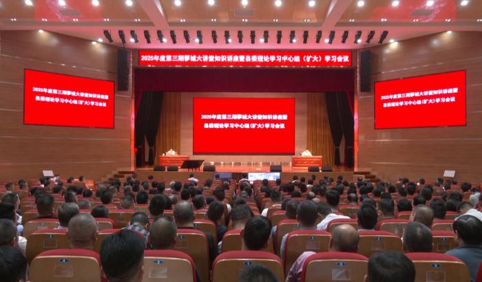 我縣舉辦2025年度第三期蓼城大講堂知識(shí)講座暨縣委理論學(xué)習(xí)中心組（擴(kuò)大）學(xué)習(xí)會(huì)議